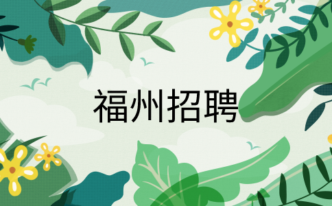 福州招聘双休社群运营4-6k