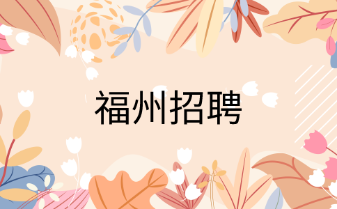 福州招聘顺丰仓管员5-7k