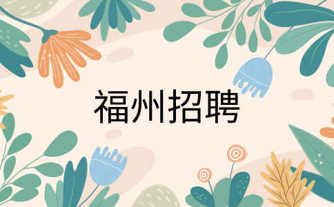 福州招聘顺丰收派员6-20K