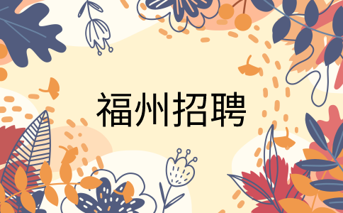 福州招聘秩序员4K-5K