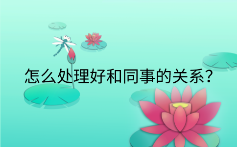 在福建怎么处理好和同事的关系