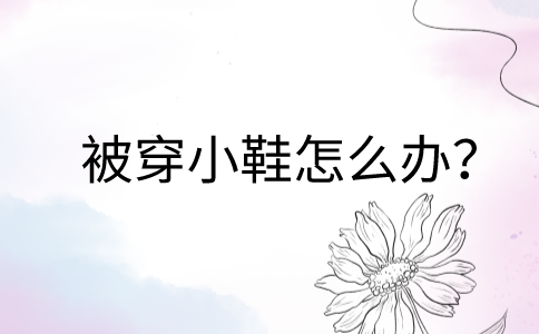 在福建职场上被穿小鞋怎么办