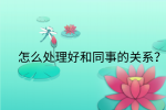 在福建怎么处理好和同事的关系?