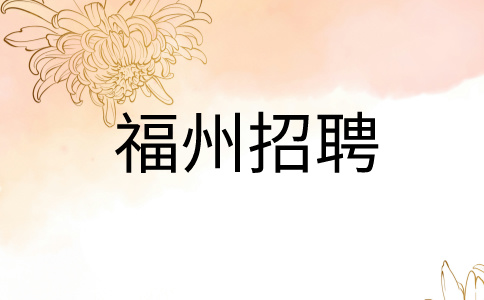 福州招聘绿化养护4.2K-5.2K