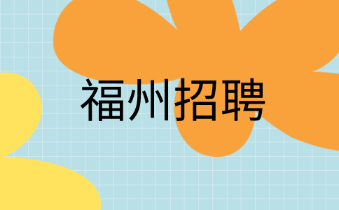 福州招聘双休营销部副经理