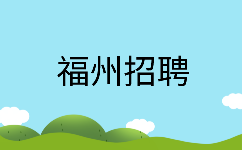 福州招聘双休产品部副经理