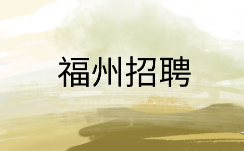 福州招聘双休策划设计部副经理