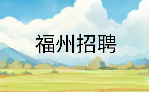 福州招聘双休劳务服务网格员3.2K