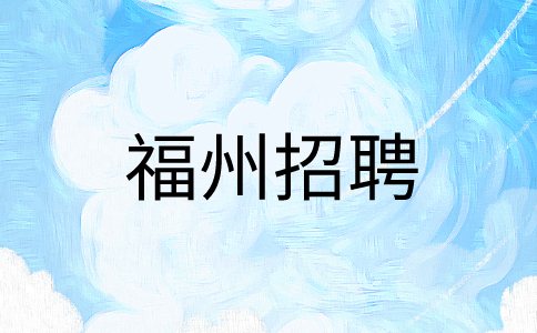 福州民天食品工业园有限公司招聘店员4K