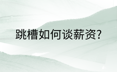 在福建跳槽如何谈薪资