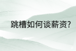 在福建跳槽如何谈薪资?