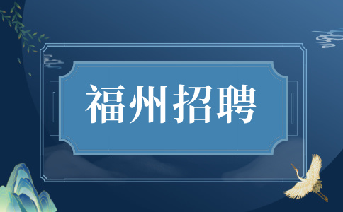福州招聘五险一金商务管理专责，5-6万/年