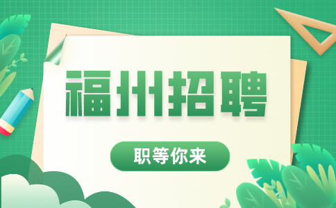 福州招聘资金财务实习生，可开实习证明