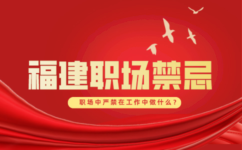 在福建职场中严禁在工作中做什么