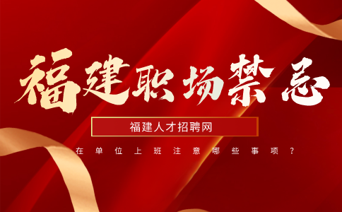 在福建在单位上班要注意哪些事项