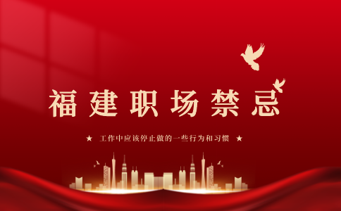 在福建工作中应该停止做的一些行为和习惯