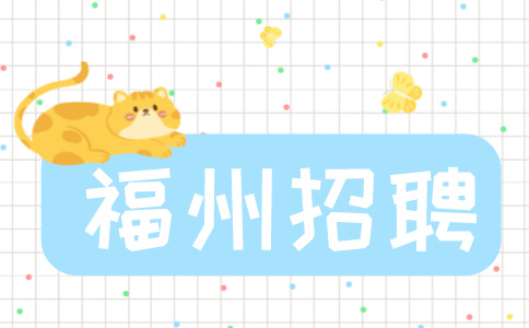福州招聘铁路货运员4000-4500元/月，缴交五险