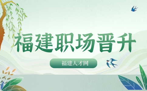 福建人才网：几个简单的晋升理由