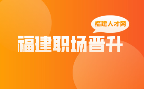在福建护士想要晋升副高职称需要什么条件