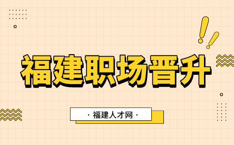 在福建升职加薪幅度一般会是多少
