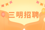 三明招聘会计5000-5500，五险一金、周末双休