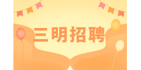 三明招聘会计5000-5500，五险一金、周末双休