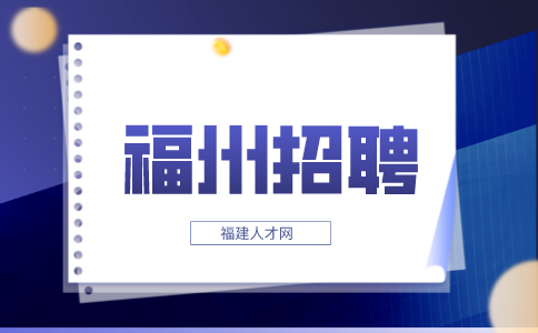 福州招聘厨师4.4K，周末双休