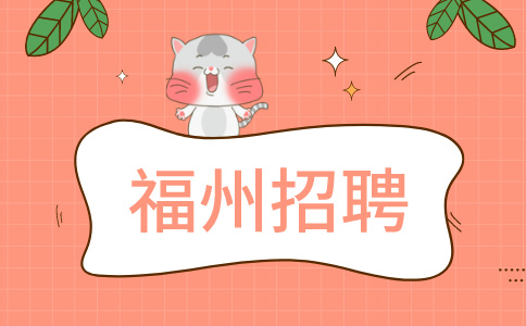 福州招聘食堂服务人员3.8K，周末双休