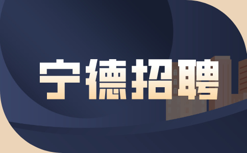 宁德招聘法律事务岗，年综合收入8-12万元