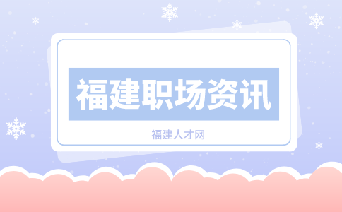 福建人才网：上班感到不开心很压抑还要坚持吗