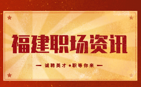 福建人才网：新员工需要多久才能看出能力