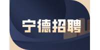 宁德招聘法律事务岗，年综合收入8-12万元