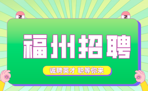 福州招聘主播艺人4000-13000