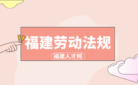 福建人才网：劳动合同中的哪些条例签订了也是无效的