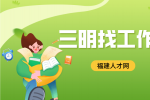 三明招聘水电站运行副值班员，五险一金
