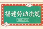 福建人才网：毕业生入职前需要了解的劳动法