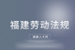 福建人才网：打工人如何维护自己的权益?