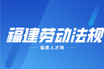 福建人才网：容易踩坑的劳动法有哪些?