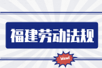 福建人才网：老板最怕员工知道的法律知识有哪些?