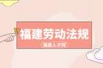 福建人才网：劳动合同中的哪些条例签订了也是无效的?