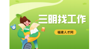 三明招聘水电站运行副值班员，五险一金