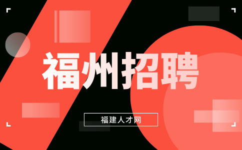 福州招聘市场专员4.5K-10K
