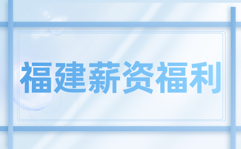 福建人才网：薪资扣税算法是怎么样的
