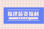 福建人才网：找工作看薪资还是看公司福利?