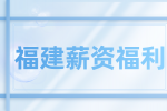 福建人才网：薪资扣税算法是怎么样的?