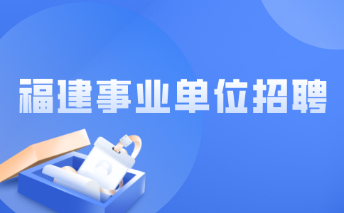 2024年福建技术师范学院考核体检工作有关事项的公告
