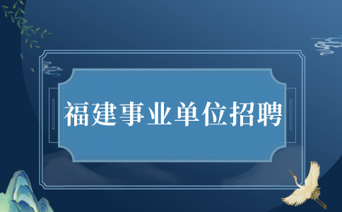 2024年福建三明将乐县事业单位公开招聘体检通告