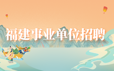 2024年漳平市事业单位公开招聘体检工作的通知