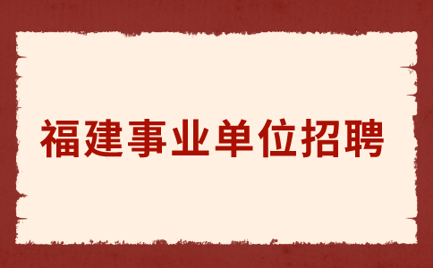 2024年明溪县事业单位公开招聘工作人员体检的通告