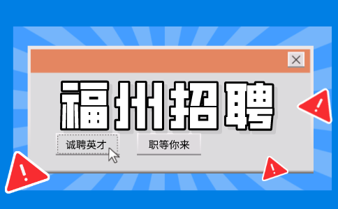 福州招聘灭火战斗员，年薪8万元起